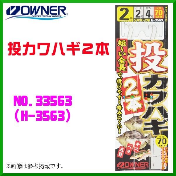 オーナー 　投カワハギ２本 　4号 　No.33563 　( H-3563 ) 　≪10個セット≫