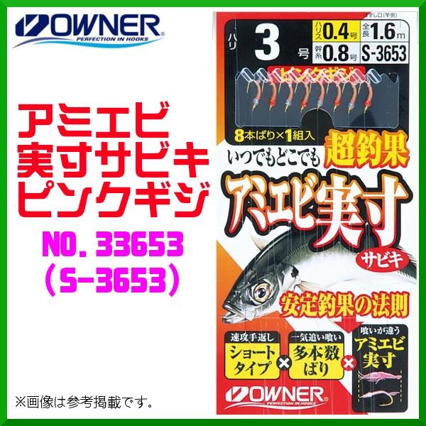 オーナー 　アミエビ実寸サビキピンクギジ 　3号 　No.33653 　( S-3653 ) 　≪1...