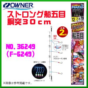 オーナー 　ストロング船五目 胴突30ｍ 　11号 　No.36249 　( F-6249 ) 　≪10個セット≫