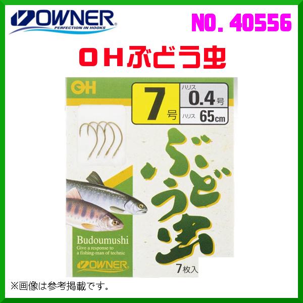 オーナー 　OHぶどう虫 　7.5-0.4号 　No.40556 　≪10個セット≫