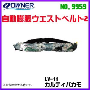 フローティングベスト オーナー 自動膨脹ウエストベルト2 A