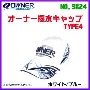 オーナー 　オーナー撥水キャップTYPE4 　No.9824 　ホワイト/ブルー