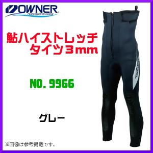 オーナー 　鮎ハイストレッチタイツ3ｍｍ 　No.9966 　グレー