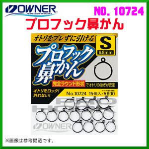 オーナー 　プロフック鼻かん 　No.10724 　SS 　≪10個セット≫