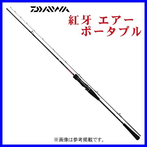 ダイワ 　20 紅牙 エアポータブル AP N69MB-S 　（ 2020年 2月新製品 ）