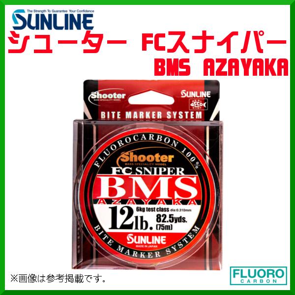 サンライン 　シューター FCスナイパーBMS AZAYAKA  　75m巻単品 　12lb 　バス...