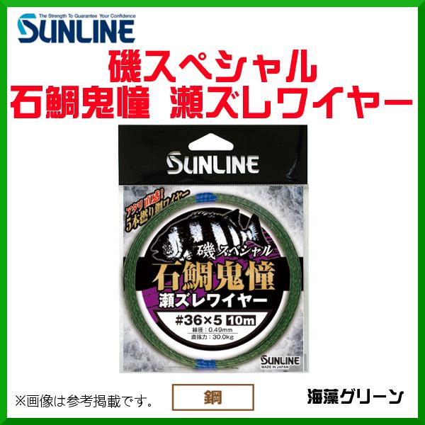 サンライン 　磯スペシャル 石鯛鬼憧 瀬ズレワイヤー 　10m巻単品 　5本撚り 　海藻グリーン 　...