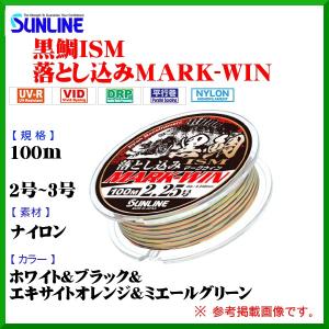 サンライン 　黒鯛ISM 落とし込みMARK-WIN   （ マークウィン ） 　3号 　100m 　ホワイト＆ブラック＆エキサイトオレンジ＆ミエールグリーン 　Ψ｜fuga0223