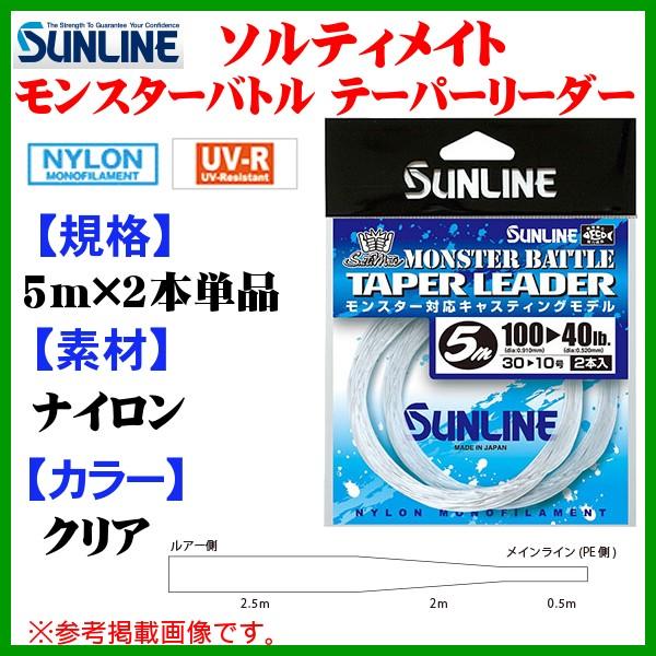 サンライン 　ソルティメイト モンスターバトル テーパーリーダー 　5m×2本 　30&gt;12号 　ク...