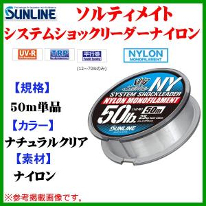 サンライン 　ソルティメイト システムショックリーダーナイロン 　50m 　4号 　ナチュラルクリア 　ライン 　( 2019年 新製品 )｜fuga0223