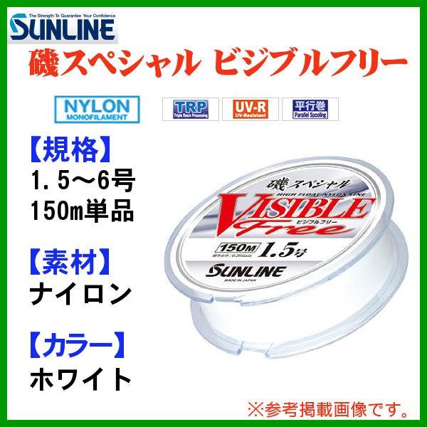 サンライン 　磯スペシャル ビジブルフリー 　6号 　150ｍ 　ライン 　( 2019年 4月新製...