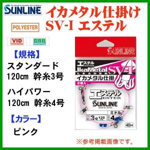 サンライン 　イカメタル仕掛 SV-I エステル 　ロング 　エダス3号(30cm) 　ハイパワー 120ｍ 　幹糸4号 　ライン 　( 2019年 4月新製品 )｜fuga0223