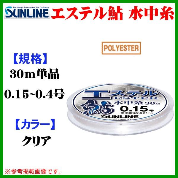 サンライン 　エステル 鮎 水中糸 　30m 　0.2号 　クリア 　ライン 　( 2019年 新製...