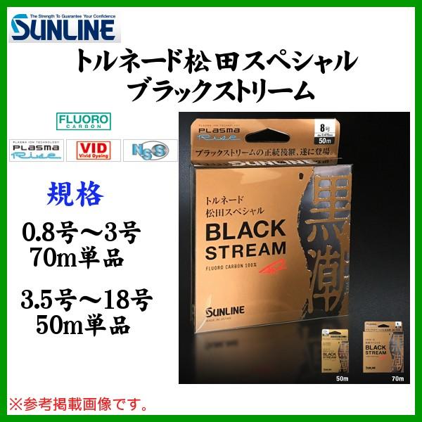 サンライン 　トルネード 松田スペシャル 　ブラックストリーム 　1号 　70ｍ 　磯用 　ライン ...