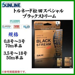 サンライン 　トルネード 松田スペシャル 　ブラックストリーム 　16号 　50ｍ 　磯用 　ライン 　( 定形外可 )｜fuga0223