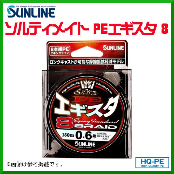 サンライン 　ソルティメイト PEエギスタ 8 　150m巻単品 　0.8号 　ライン