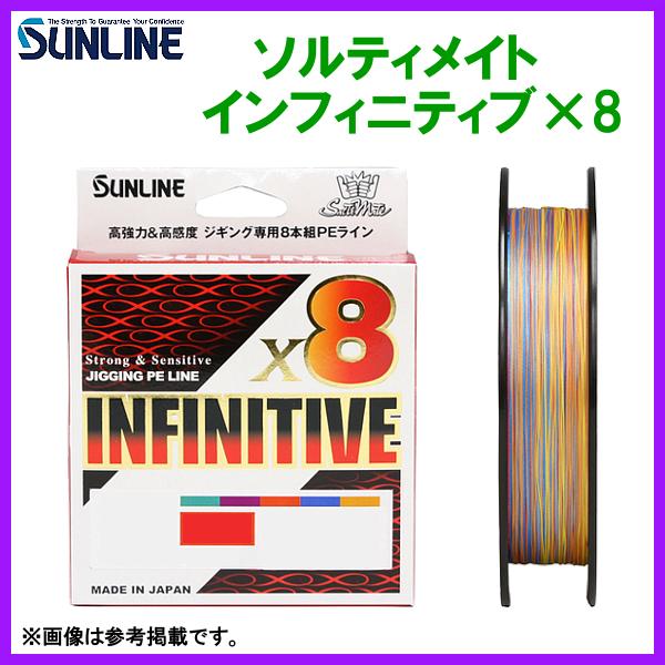サンライン 　ソルティメイト　インフィニティブ×8 　5色 　0.8号 　300m 　ライン 　( ...