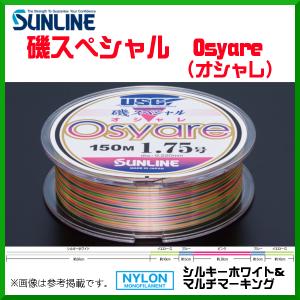 サンライン 　磯スペシャル Osyare (オシャレ) 　150m巻単品 　シルキーホワイト＆マルチマーキング 　3号 　磯用 　ライン｜fuga0223