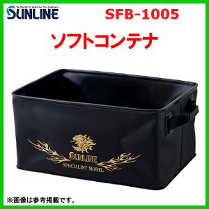 サンライン 　ソフトコンテナ　SFB-1005 　ブラック｜fuga0223