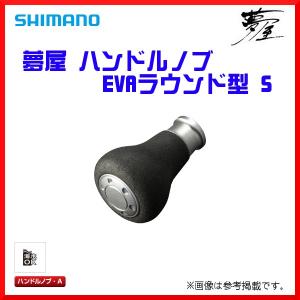 (取寄せ 8月末頃メーカー生産予定) 　シマノ 　夢屋 　19 ハンドルノブ EVAラウンド型 S 「」