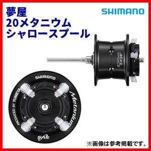 (10月末頃生産予定 取寄せ R4.8) 　シマノ 　夢屋 20 メタニウム
