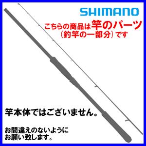 ( 純正パーツ/穂先のみ ) 　シマノ(SHIMANO) 　23 バイオインパクト マルイカ 82SS155 　#01 　1番