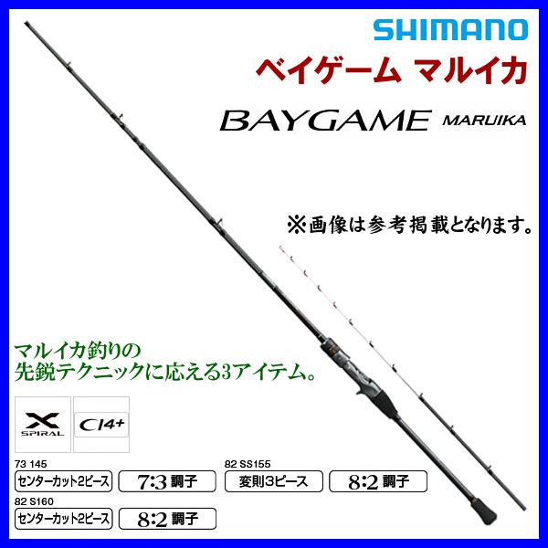 シマノ 　21 ベイゲーム マルイカ 　82 SS155 　ロッド 　船竿 　( 2021年 1月新...
