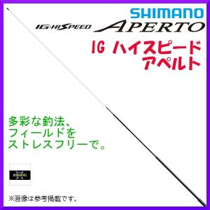(取寄せ 8月末頃メーカー生産予定) 　シマノ 　18 IG ハイスピード アペルト イソ 　2号 520A アオリイカ 　ロッド 　磯竿  「」
