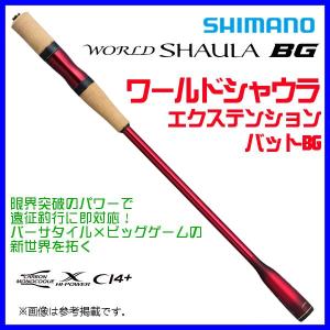 シマノ 22 ワールドシャウラ エクステンションバットBG Type C シマノ 22 ワールドシャウラ エクステンションバットBG Type C