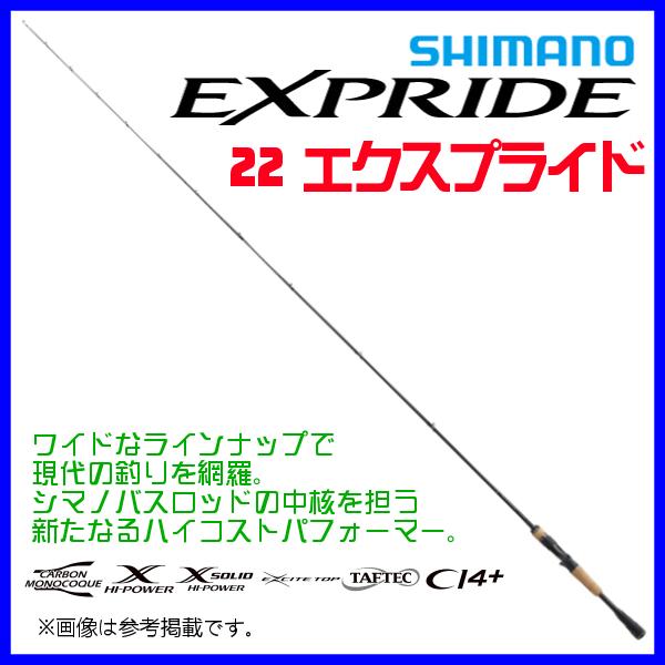 シマノ　22 エクスプライド 　167MH 　ロッド 　バス竿 　( 2022年 ２月新製品 ) 　...