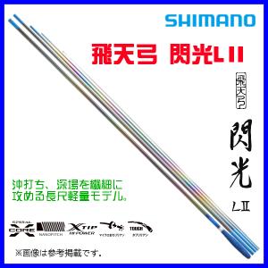 シマノ 22飛天弓 閃光L2 21尺 送料無料 [ロッド