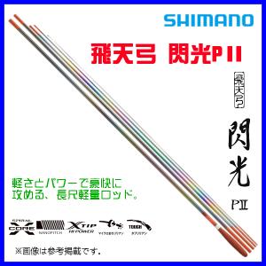 シマノ（SHIMANO） 飛天弓 閃光 PII 18尺 / せんこう へら竿 : つり具