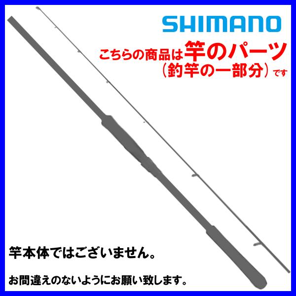( 純正パーツ/穂先のみ ) 　シマノ(SHIMANO) 　23 セフィア SS S86ML-S 　...