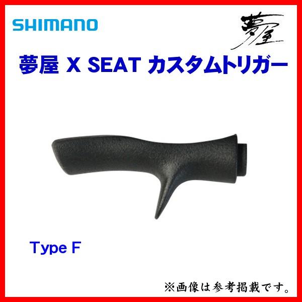 (取寄せ 4月末頃メーカー生産予定) シマノ　夢屋 　X シート カスタムトリガー 　Type F ...
