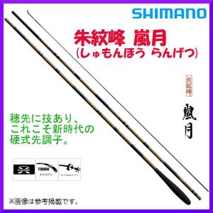 シマノ（SHIMANO） 朱紋峰 嵐月 15尺 / しゅもんほう らんげつ へら竿