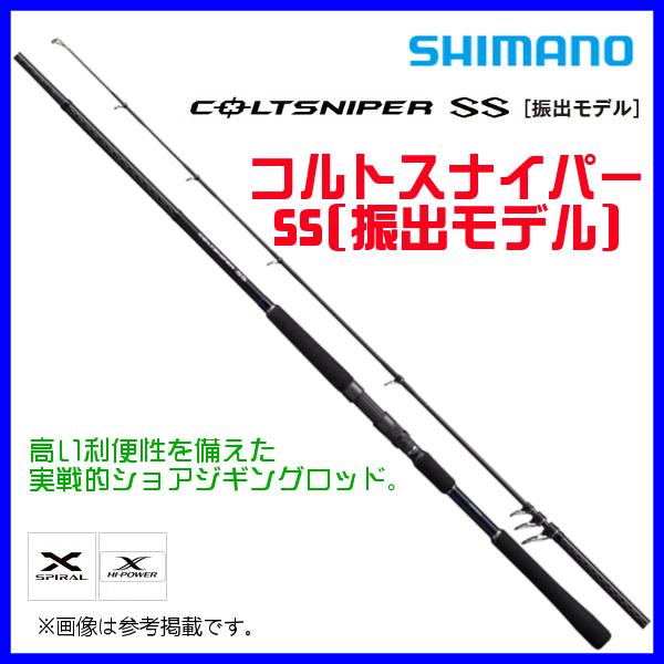 (取寄せ 6月末頃メーカー生産予定) 　シマノ 　21 コルトスナイパー SS 振出 　S100MH...