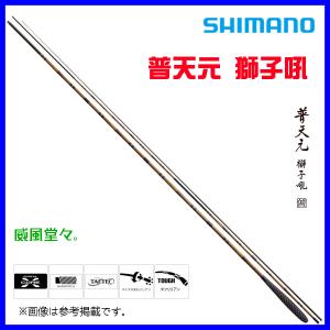 シマノ（SHIMANO） ( 送料無料 ) 普天元 獅子吼 ( ふてんげん ししく