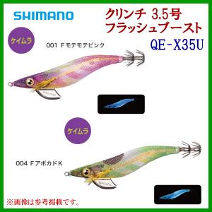 シマノ 　クリンチ 3.5号 フラッシュブースト 　QE-X35U 　004 Ｆアボカドケイムラ 　3.5号