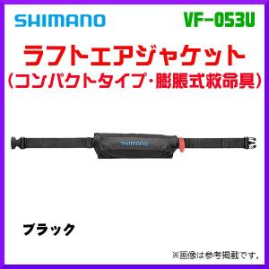 (取寄せ 8月末頃メーカー生産予定) 　シマノ 　ラフトエアジャケット コンパクトタイプ・膨脹式救命具 　VF-053U 　ブラック 　フリー 　「」　奥１｜fuga0223