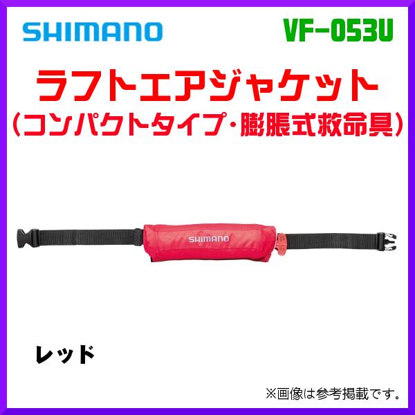 シマノ 　ラフトエアジャケット コンパクトタイプ・膨脹式救命具 　VF-053U 　レッド 　フリー...