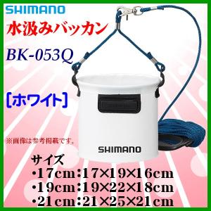 ( 限定特価 ) 　シマノ 　水汲みバッカン 　BK-053Q 　ホワイト 　19cm 　「」｜fuga0223