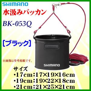 ( 限定特価 ) 　シマノ 　水汲みバッカン 　BK-053Q 　ブラック 　19cm 　「」｜釣具・フーガショップ1