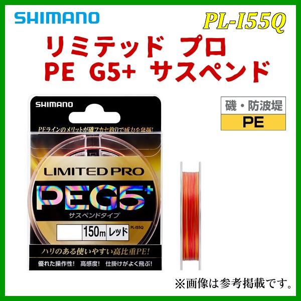 シマノ 　リミテッドプロ PE G5+ サスペンド 　PL-I55Q 　レッド 　0.8号 　150...