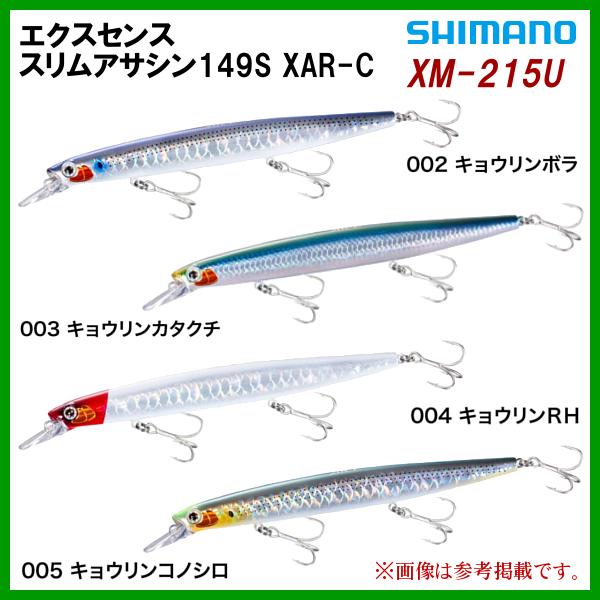 ■ シマノ 　スリムアサシン149S XAR-C 　XM-215U 　005 キョウリンコノシロ 　...