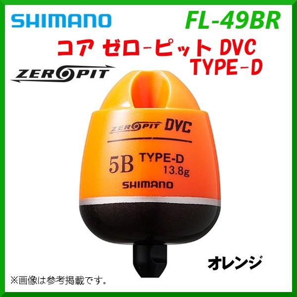 シマノ 　コア ゼロ-ピット  DVC タイプ-D 　FL-49BR 　オレンジ 　00 　ウキ 「...