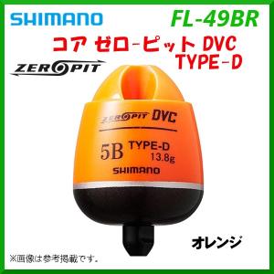 (取寄せ 7月末頃メーカー生産予定) 　シマノ 　コア ゼロ-ピット  DVC タイプ-D 　FL-49BR 　オレンジ 　2B 　ウキ 　 「」