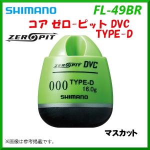シマノ 　コア ゼロ-ピット  DVC タイプ-D 　FL-49BR 　マスカット 　00 　ウキ 「」｜fuga0223
