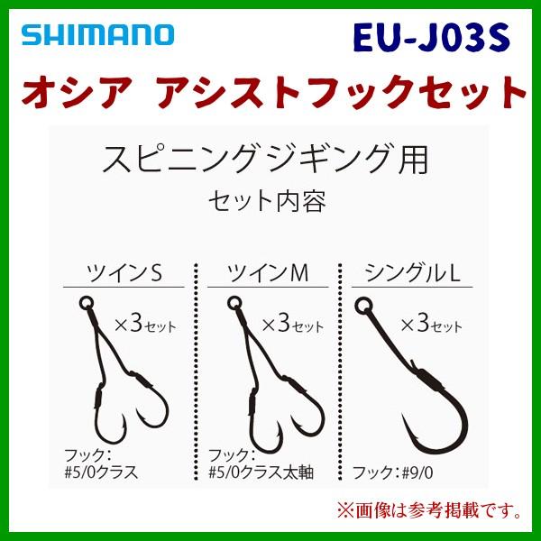 シマノ 　オシア アシストフックセット 　EU-J03S 　スピニングジギング用