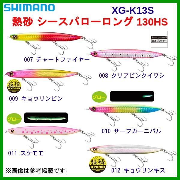 シマノ 　熱砂 シースパローロング 130HS 　XG-K13S 　012 キョウリンキス 　130...