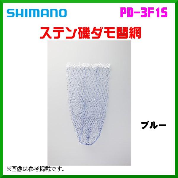 シマノ 　ステン磯ダモ替網 　PD-3F1S 　ブルー 　60cm
